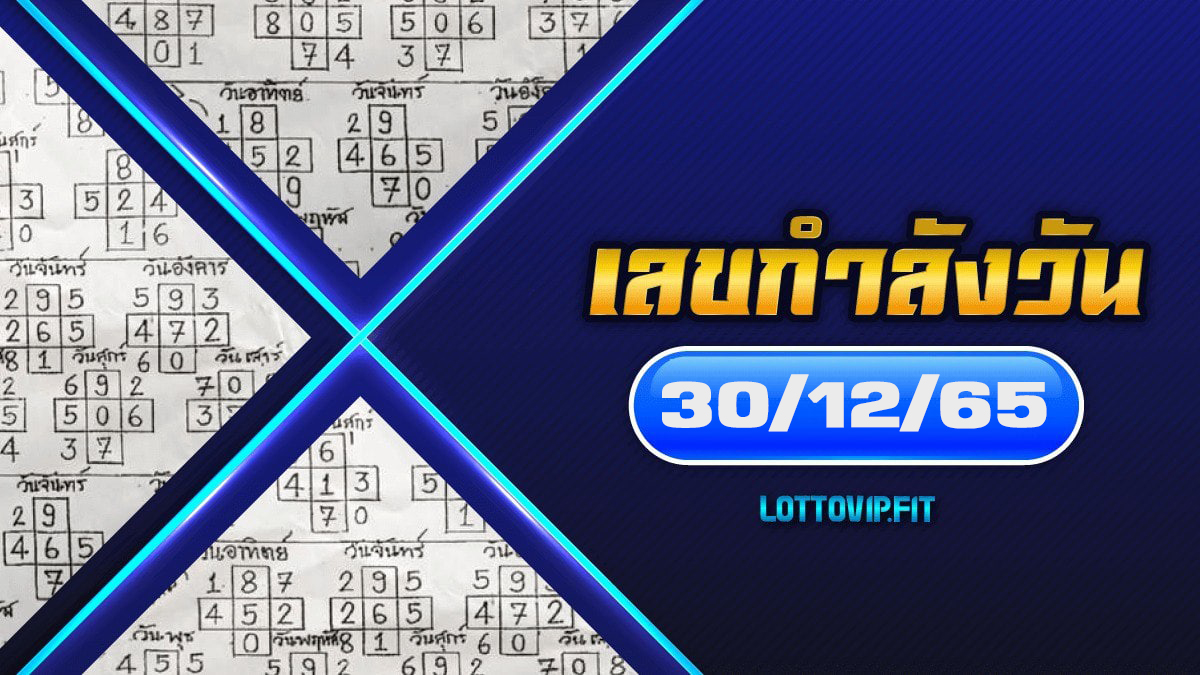 เลขกำลังวัน อัปเดตเลขเด็ดแม่น ๆ งวดนี้ 30/12/65