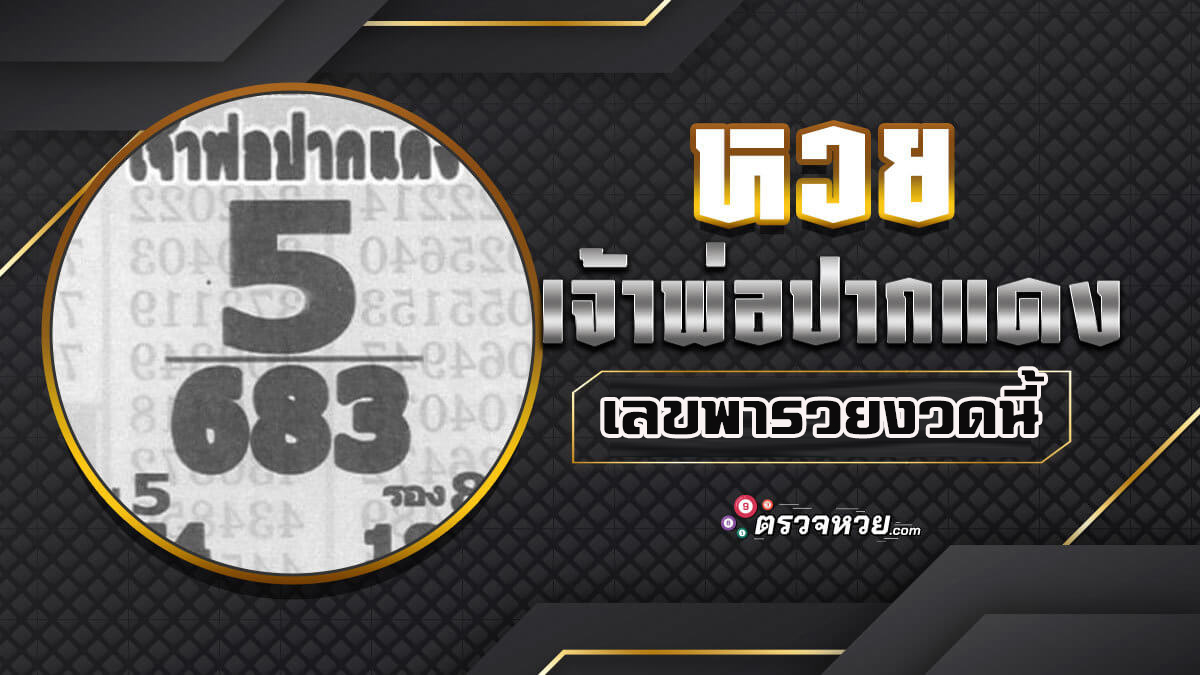 หวยเจ้าพ่อปากแดง เลขแม่น ๆ งวดนี้ 17 ม.ค. 66 ไม่ควรพลาด