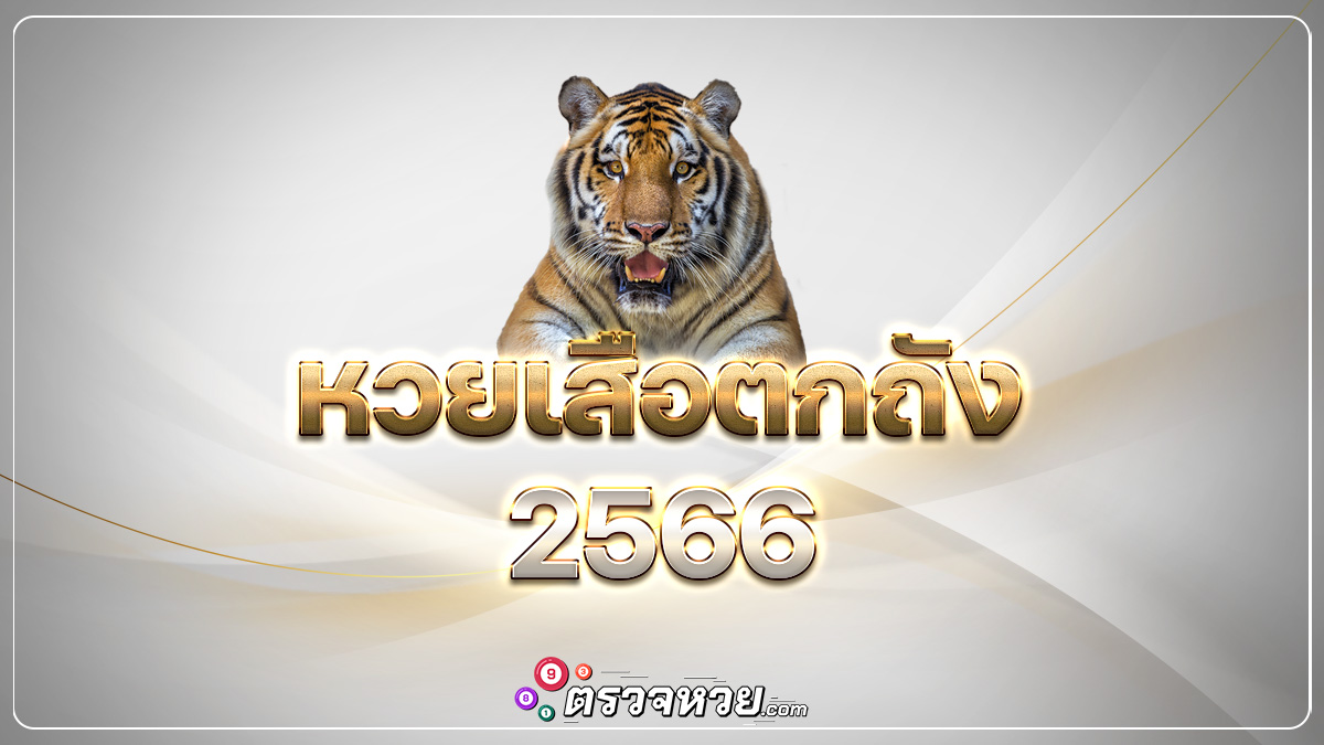 เลขเด็ด เสือตกถังพลังเงินดี แนวทางหวย 17 ม.ค. และตลอดปี 2566