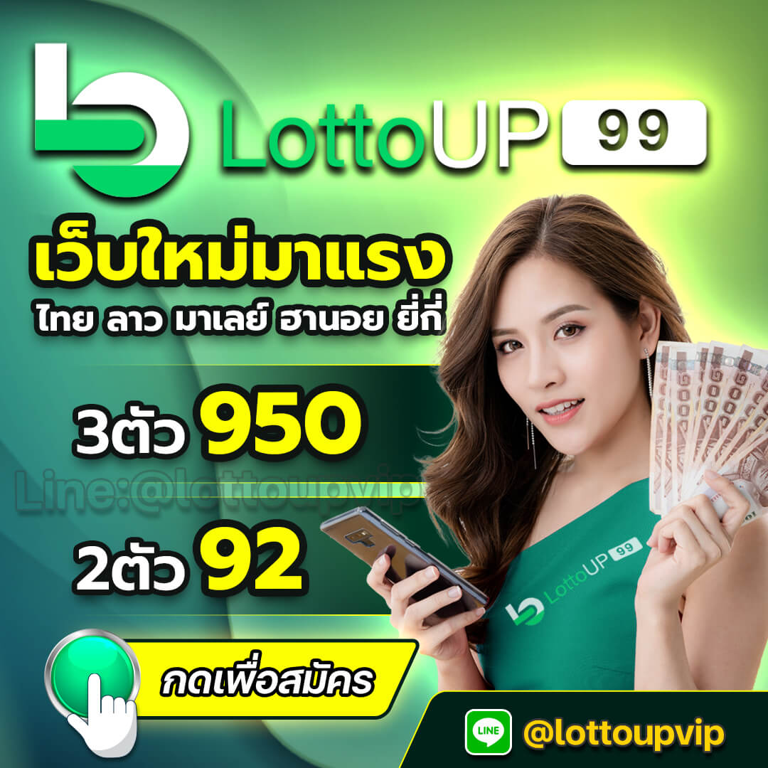 lottoup ลอตโต้อัพ หวยออนไลน์