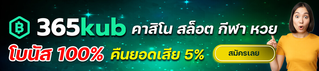 365kub คาสิโนออนไลน์