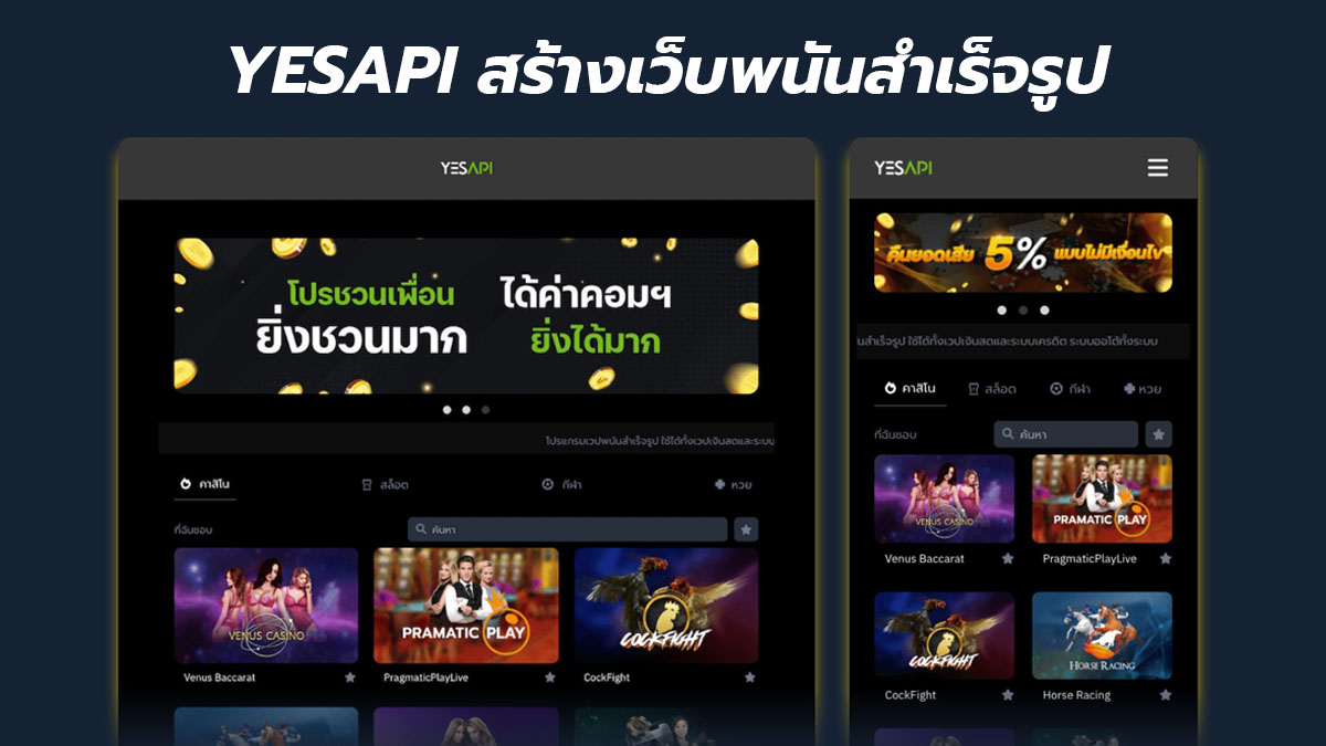 YESAPI รับเปิดเว็บพนัน สร้างเว็บพนันสำเร็จรูป ที่ครบวงจรที่สุดในไทย