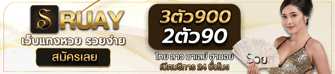 เว็บรวยหวยออนไลน์