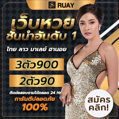 เว็บ ruay หวยออนไลน์